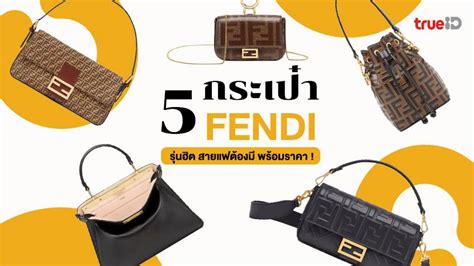 กระเป๋า fendi รุ่นฮิต